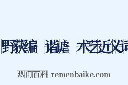 野获编·谐谑·术艺近义词是什么意思的图片